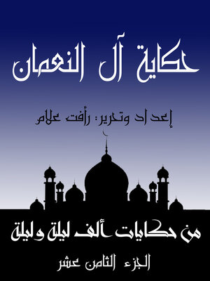 cover image of حكاية آل النعمان